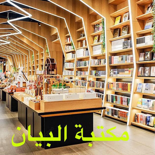 مكتبة بيان