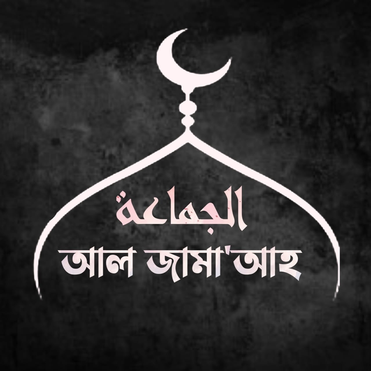 আল জামা'আহ - الجماعة