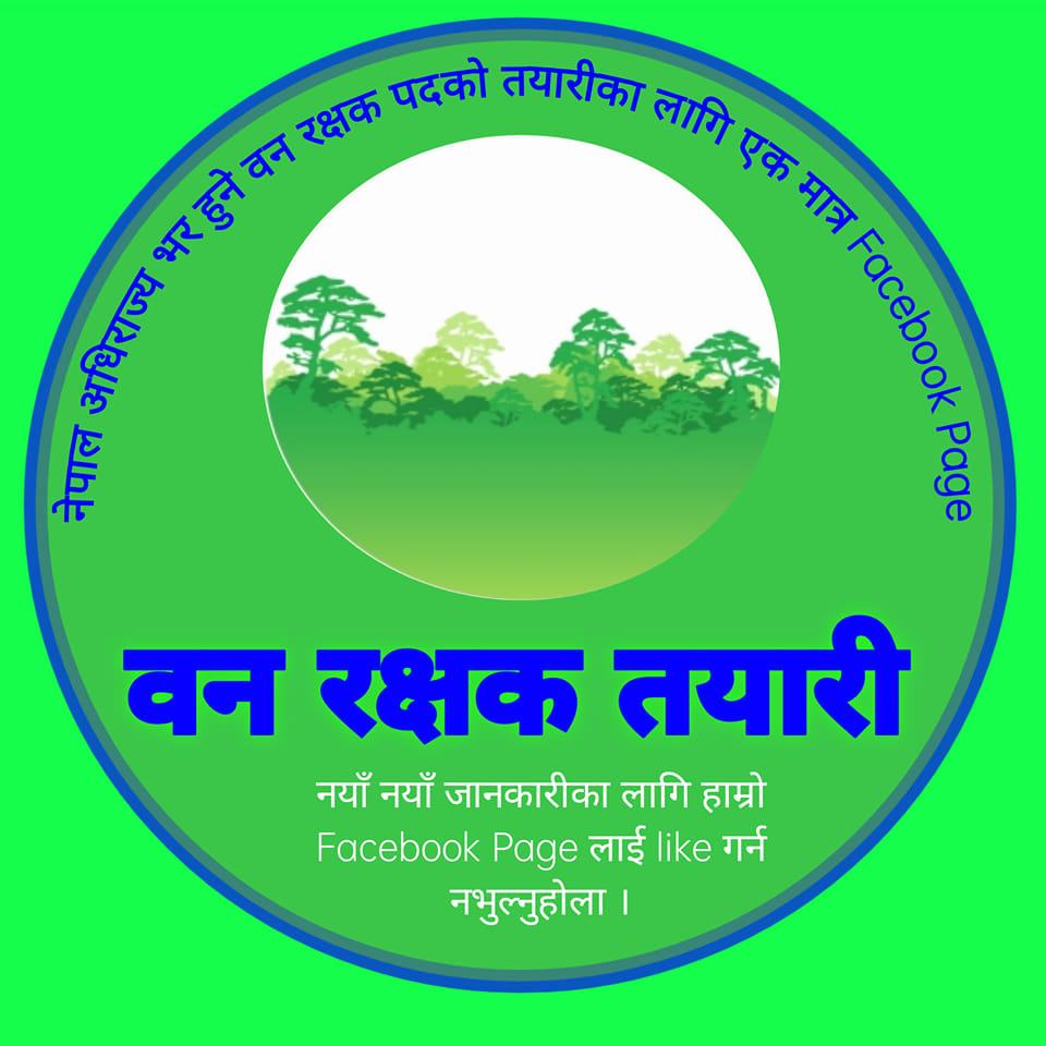 वन रक्षक तयारी - Future DFO Sab #loksewa_iq... | Facebook
