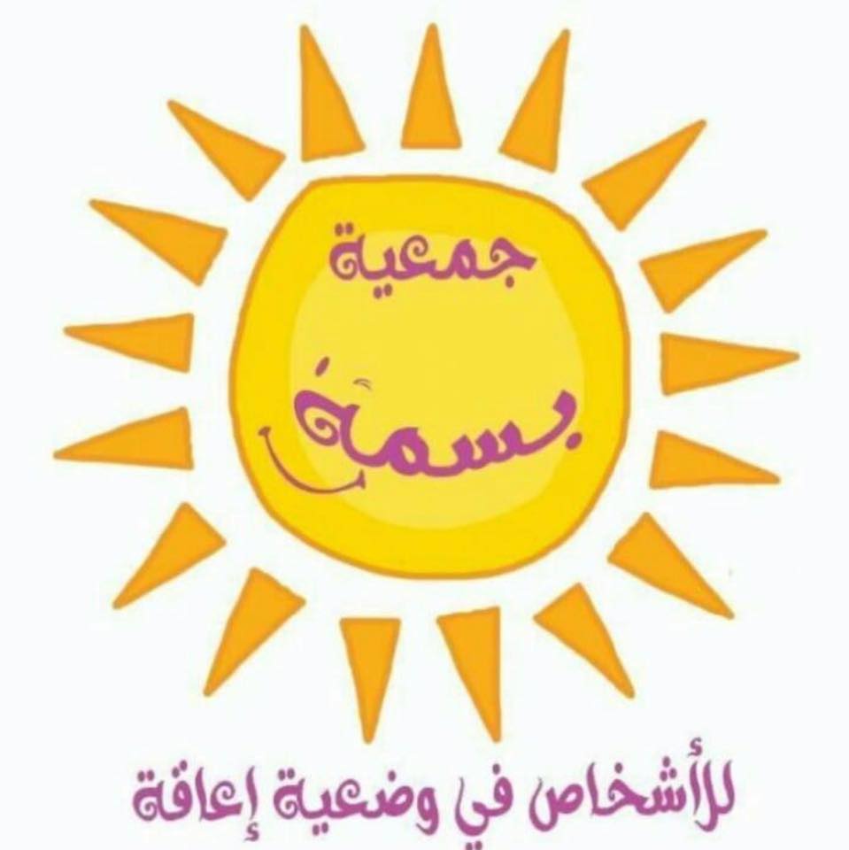 جمعية بسمة للاشخاص في وضعية اعاقة - واد لو - | Oued Laou