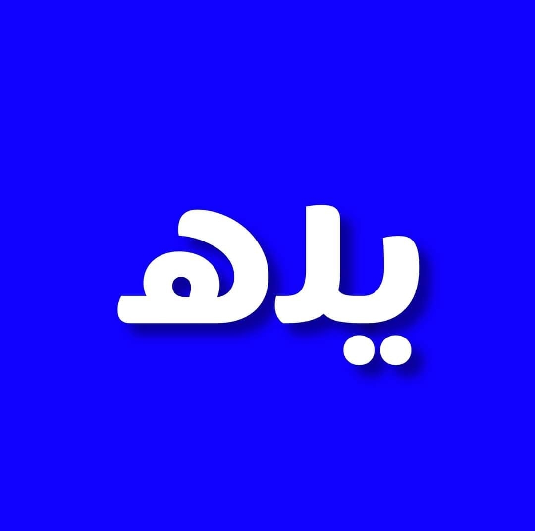 يله