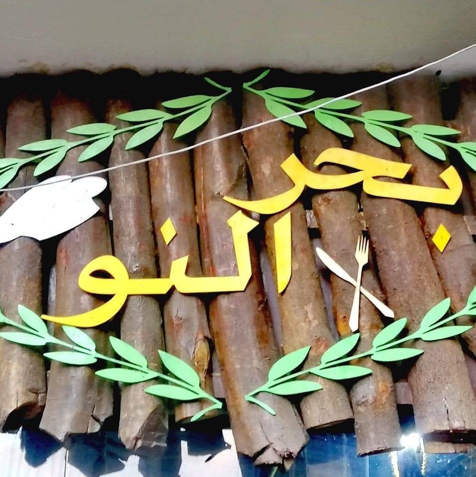 بحر النو