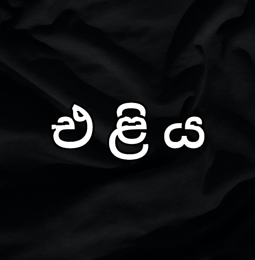 එ ළි ය