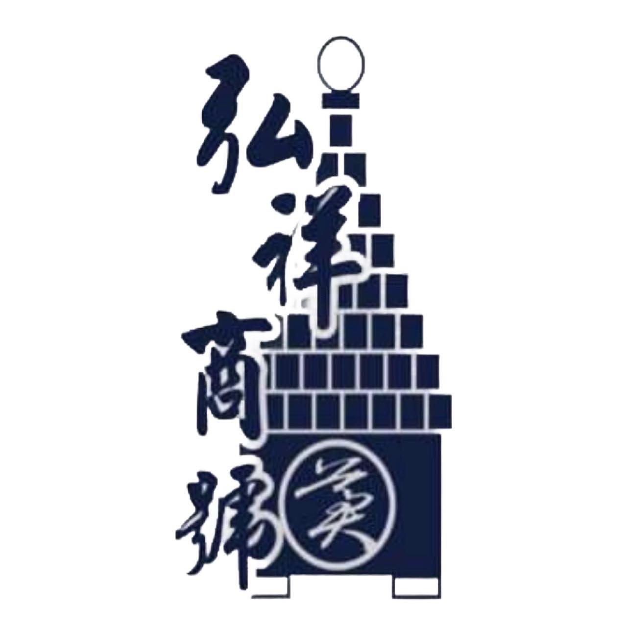 新竹 弘祥商號 〔靈獅丶米塔〕