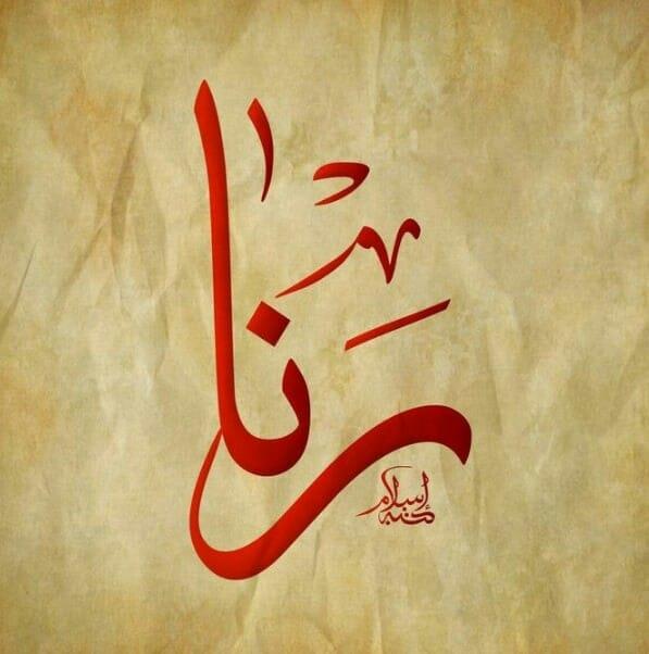 رنَـــــا