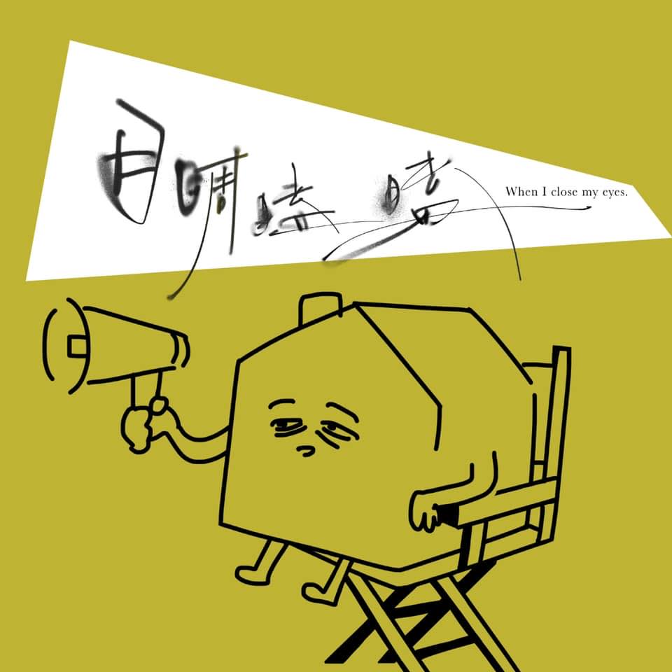 目睭瞌瞌 When l close my eyes.