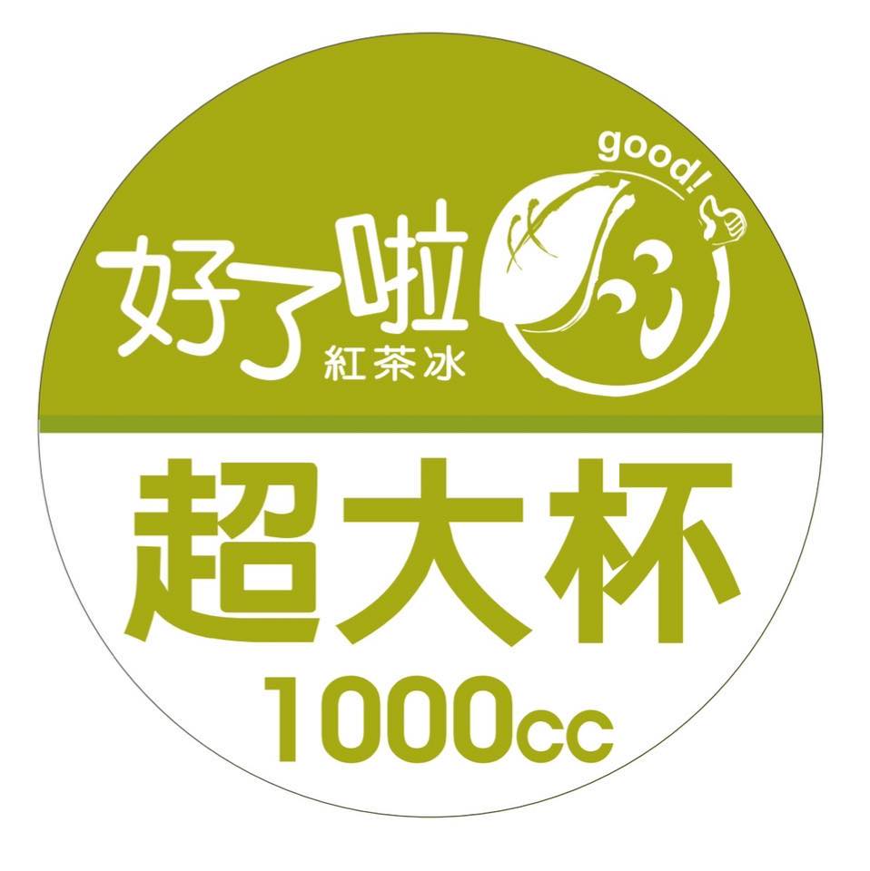 好了啦 超大杯 1000c.c.彰化埤頭店 | Changhua