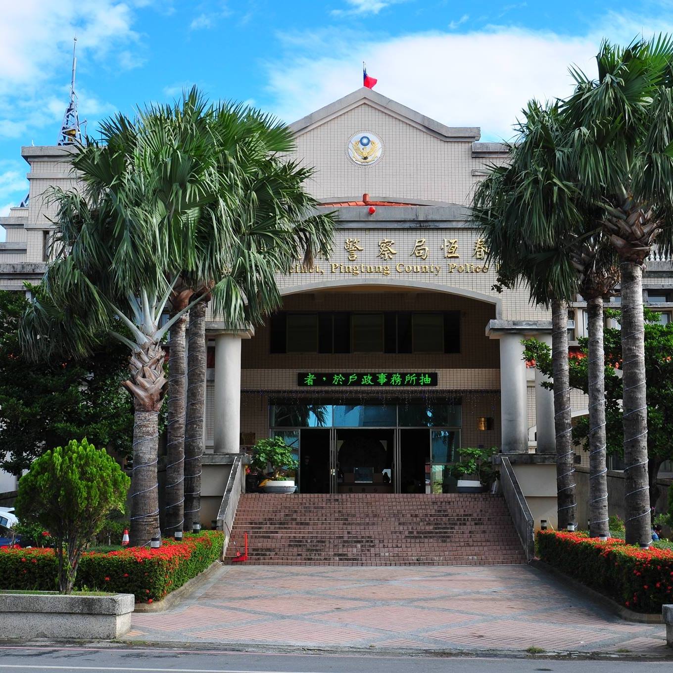 屏東縣政府警察局恆春分局建民派出所 | Hengchun
