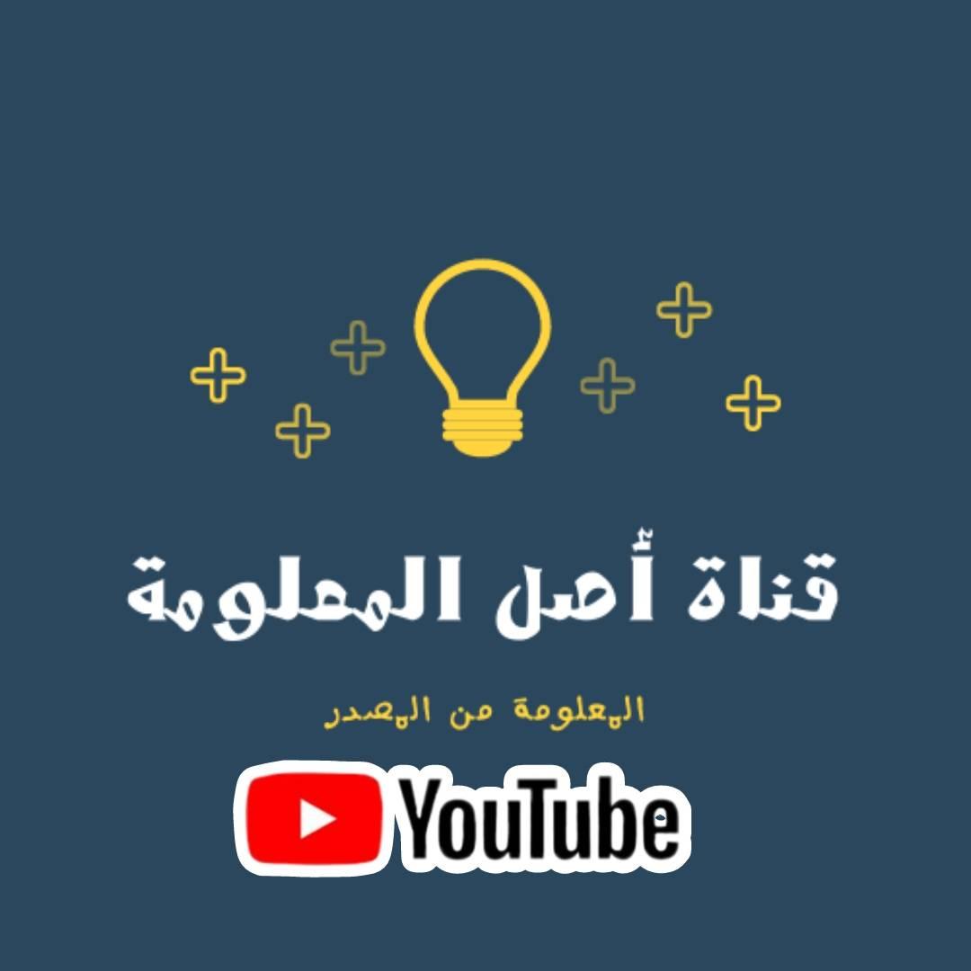 قناة أصل المعلومة | Abu Dhabi