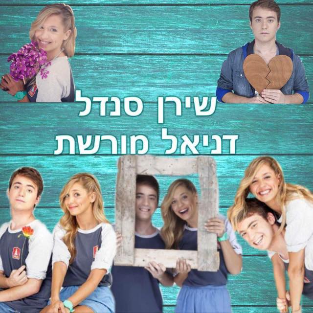 שירנאל זאת אהבת אמת