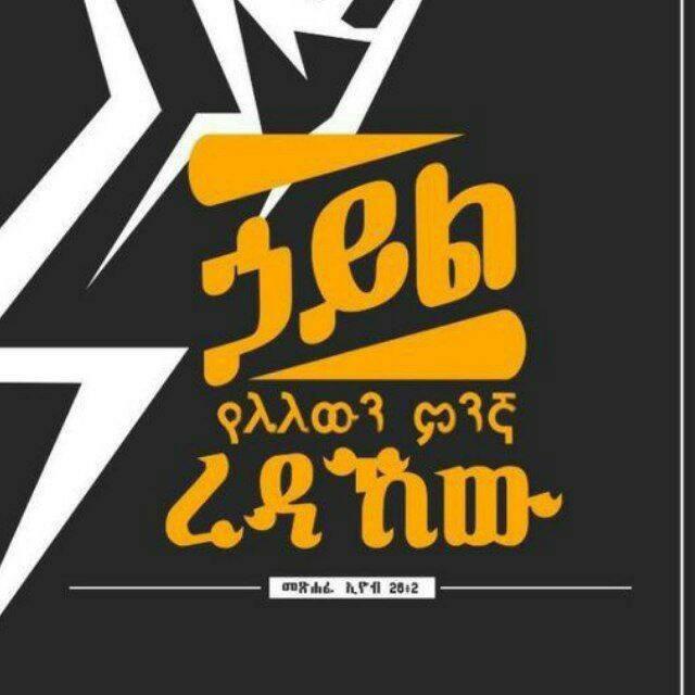 ጌታ ሆይ ተመስገን