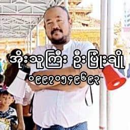 ခေတ်ရေစီး page အစစ်မှာ Profile တွင် ...