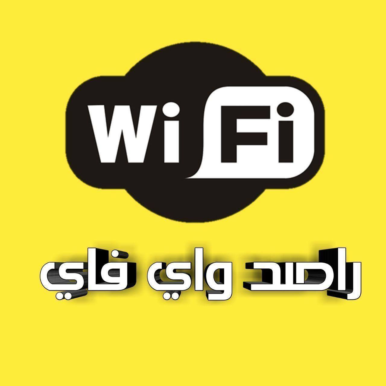 راصد واي فاي