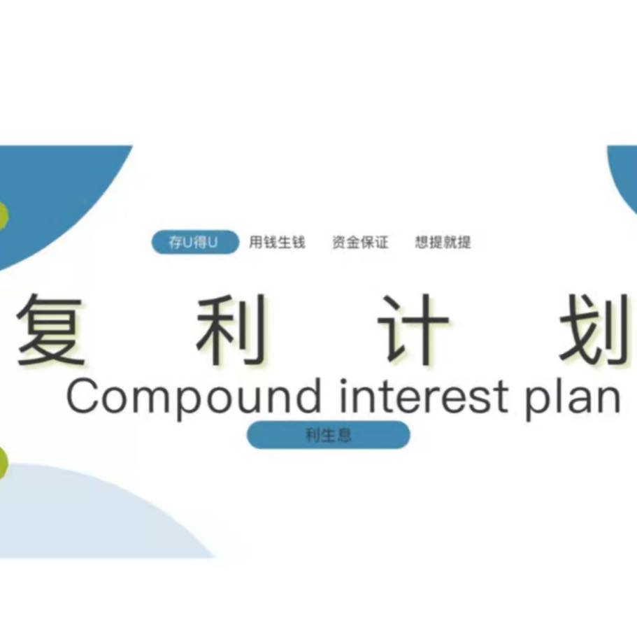 复利计划 Compound Interest plan