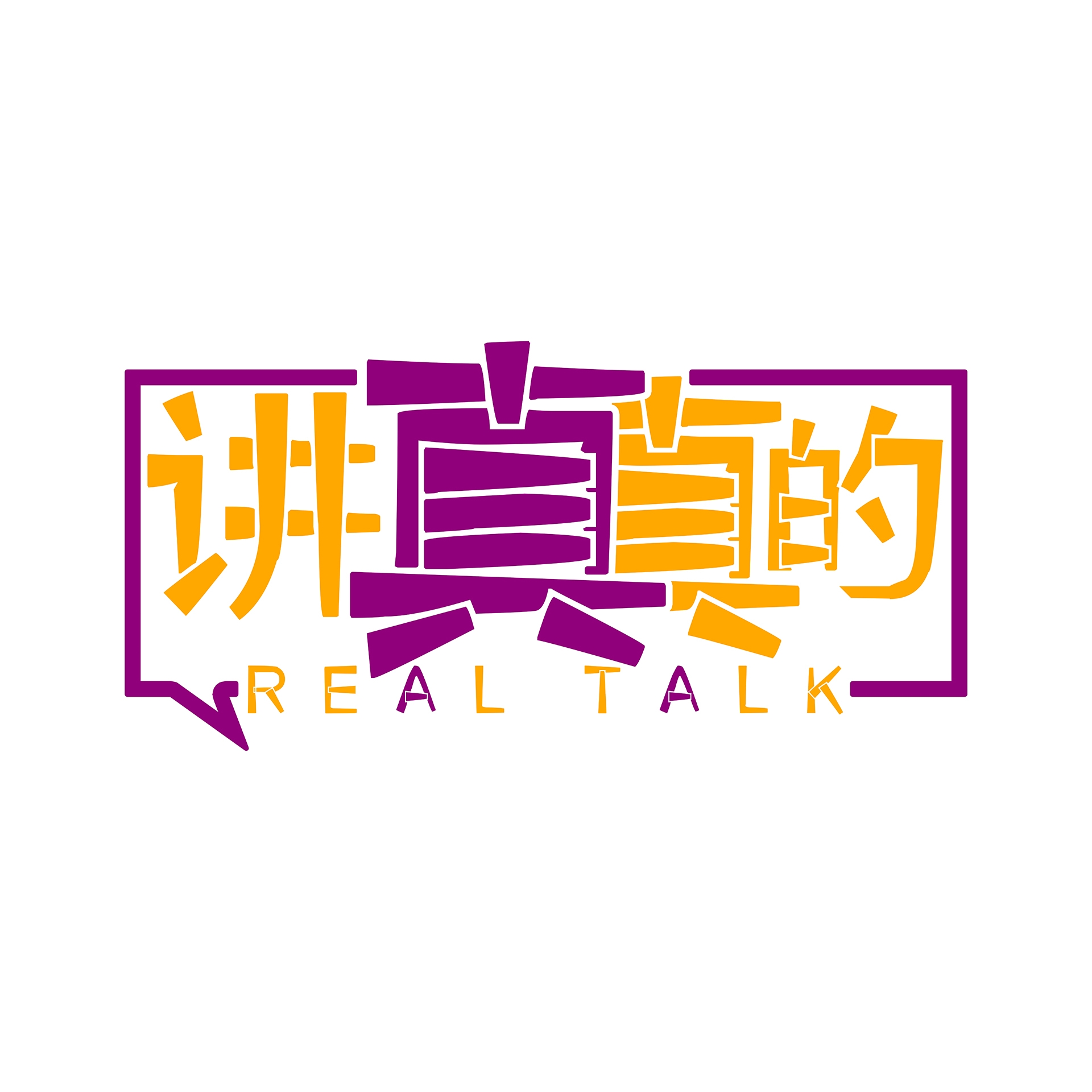 讲真真的