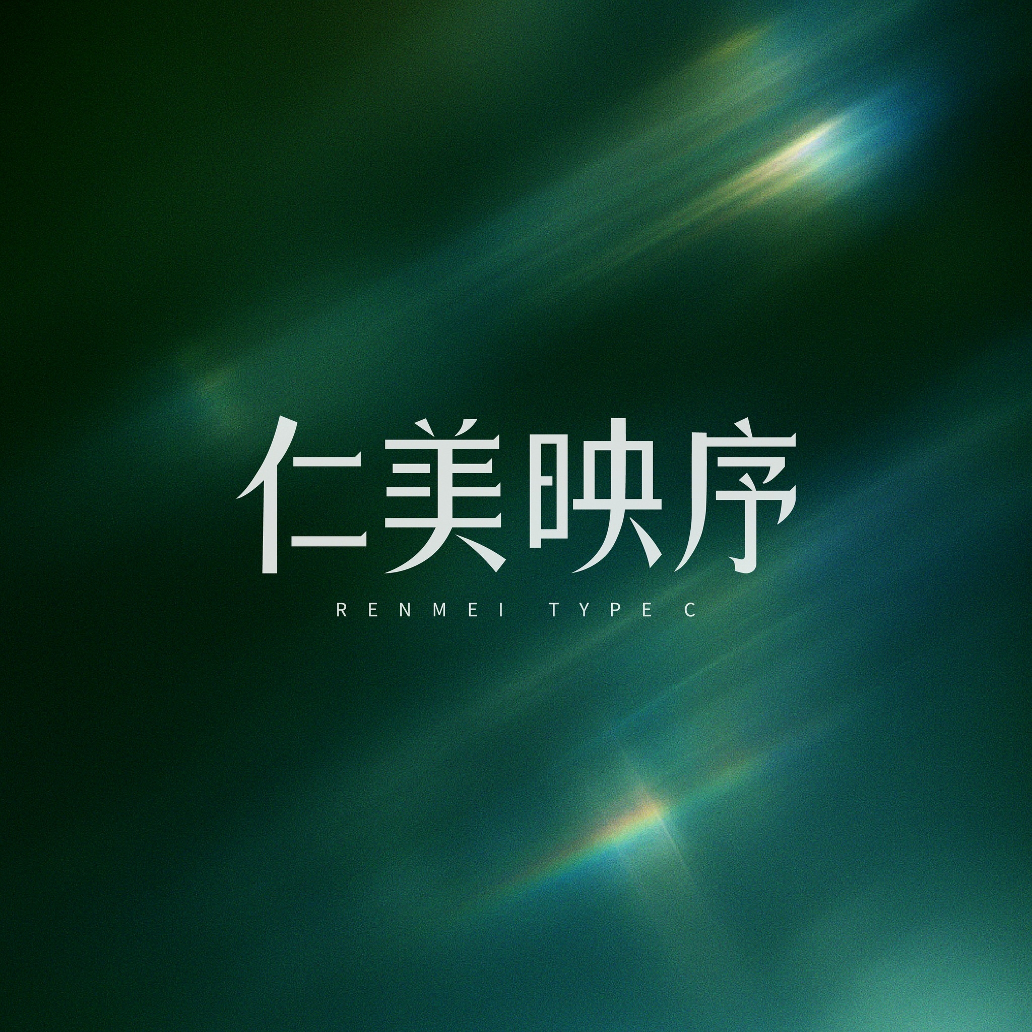 仁美映序 • 繁華脈絡裡的靜謐詩篇 》 佇立於北屯 #十一期 與 #十四期 的黃金軸線 有一種奢侈，是繁華伸手可及，身心卻能安然歸靜 - 優雅 ...