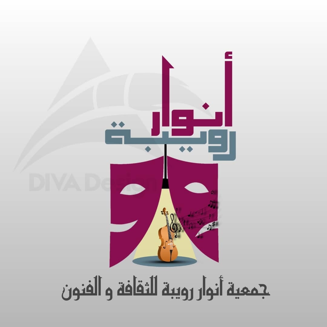 جمعية أنوار رويبة للثقافة والفنون