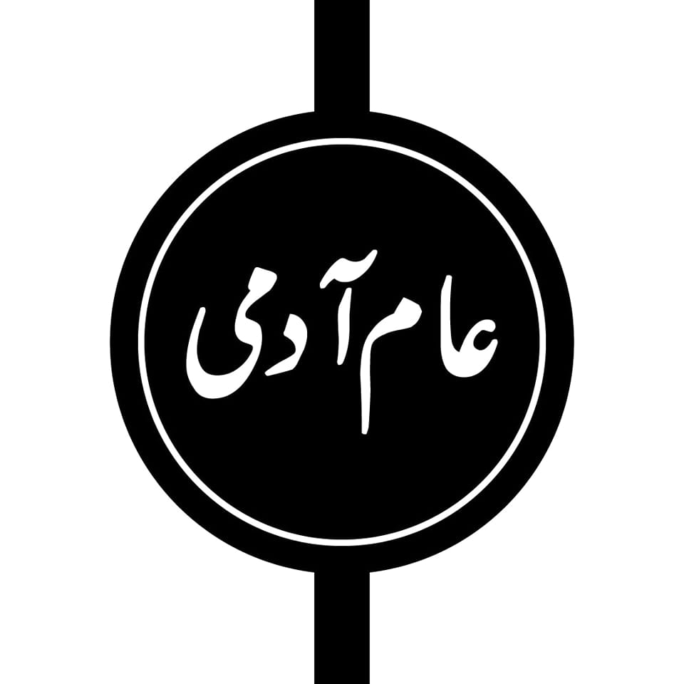 عام آدمی