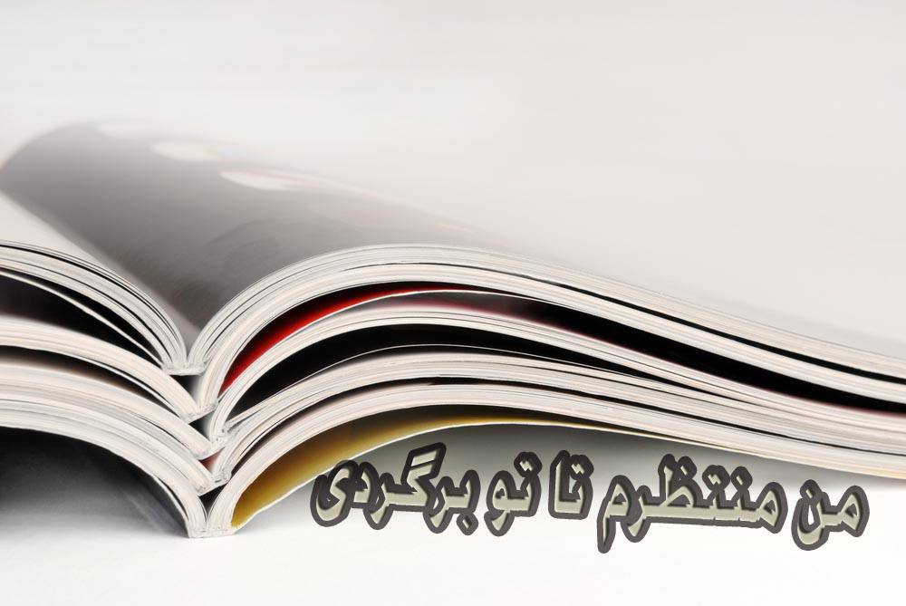 من منتظرم تا تو برگردی