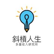 斜槓人生