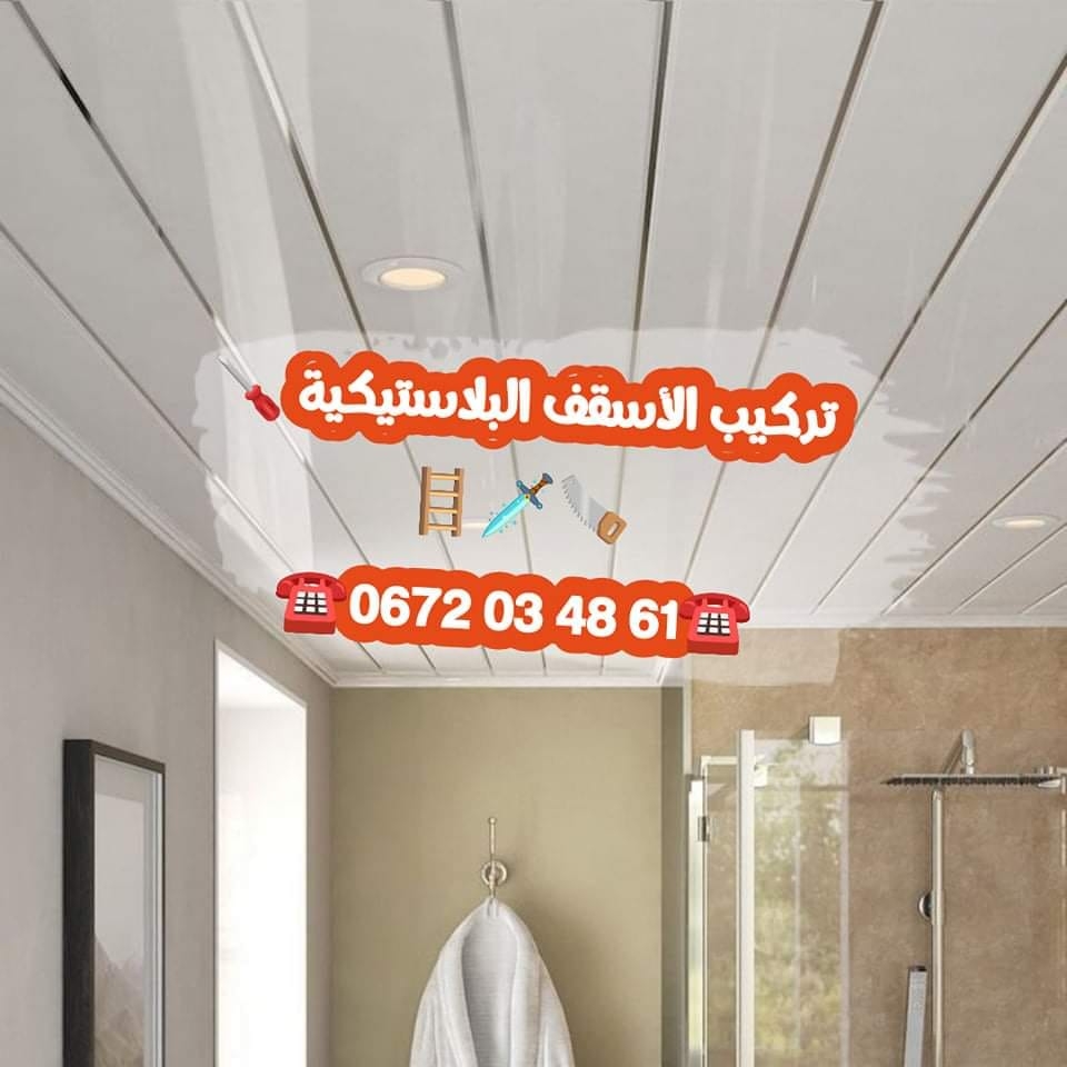 تركيب الأسقف البلاستيكية PVC