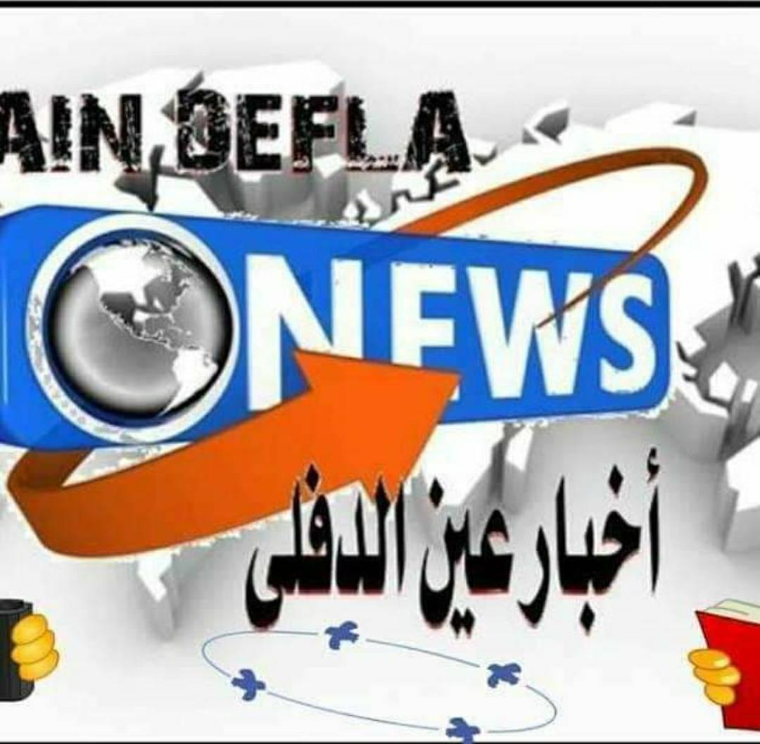 اخبار عين الدفلى Ain Defla News
