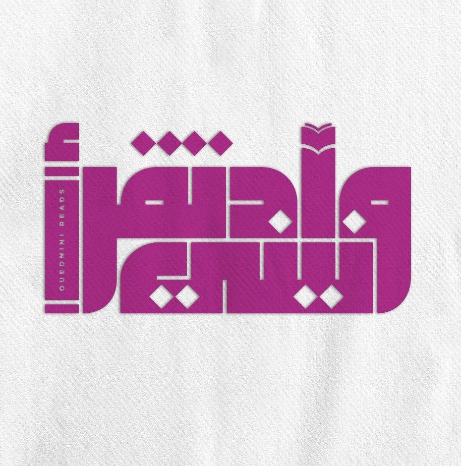 نادي أخضر للبيئة - جمعية واد نيني تقرأ