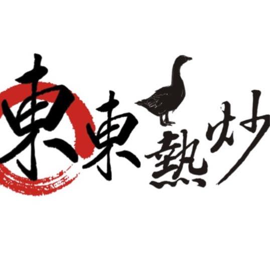 東東熱炒