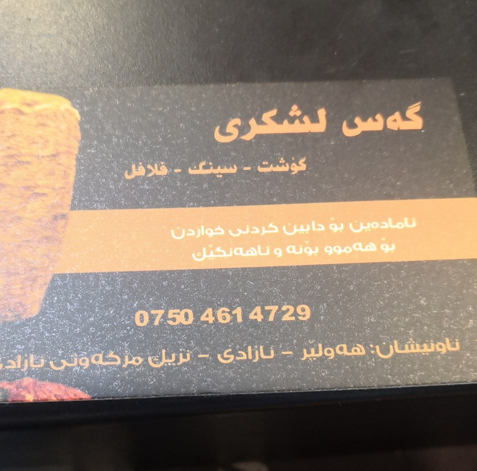 گەس لەشکر Gaz lashkr | Irbil