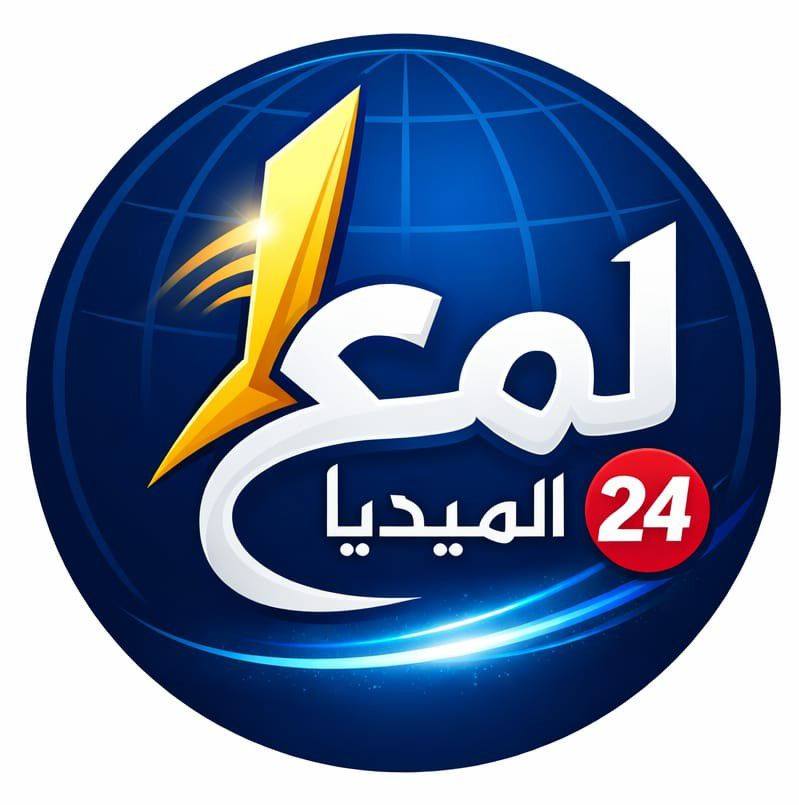 قناة لمع الميديا 24