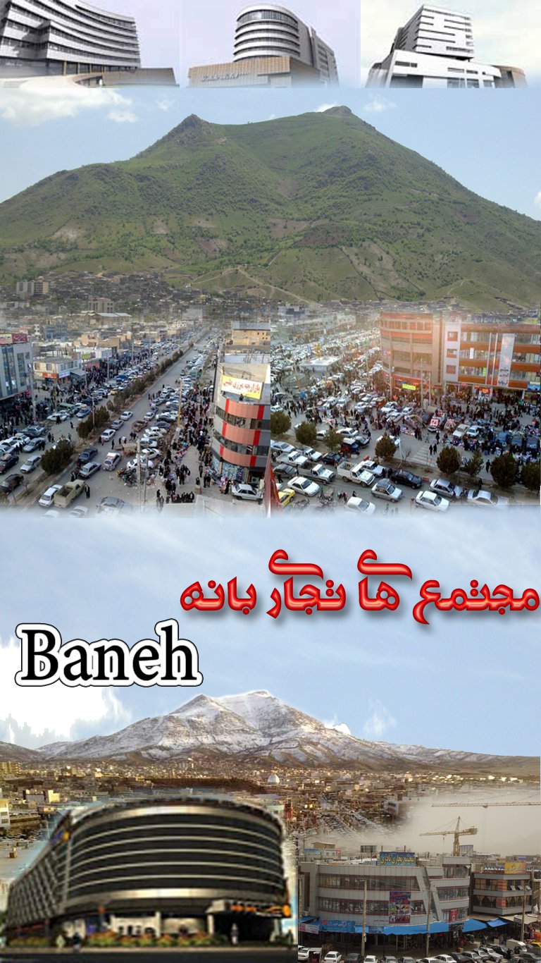 مجتمع های تجاری بانه Baneh | Baneh