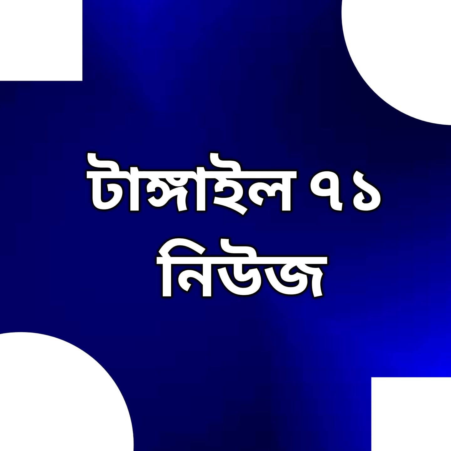 টাঙ্গাইল ৭১ নিউজ | Tangail