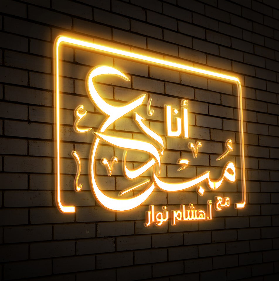أنا مبدع مع أ- هشام نوار | Damanhour