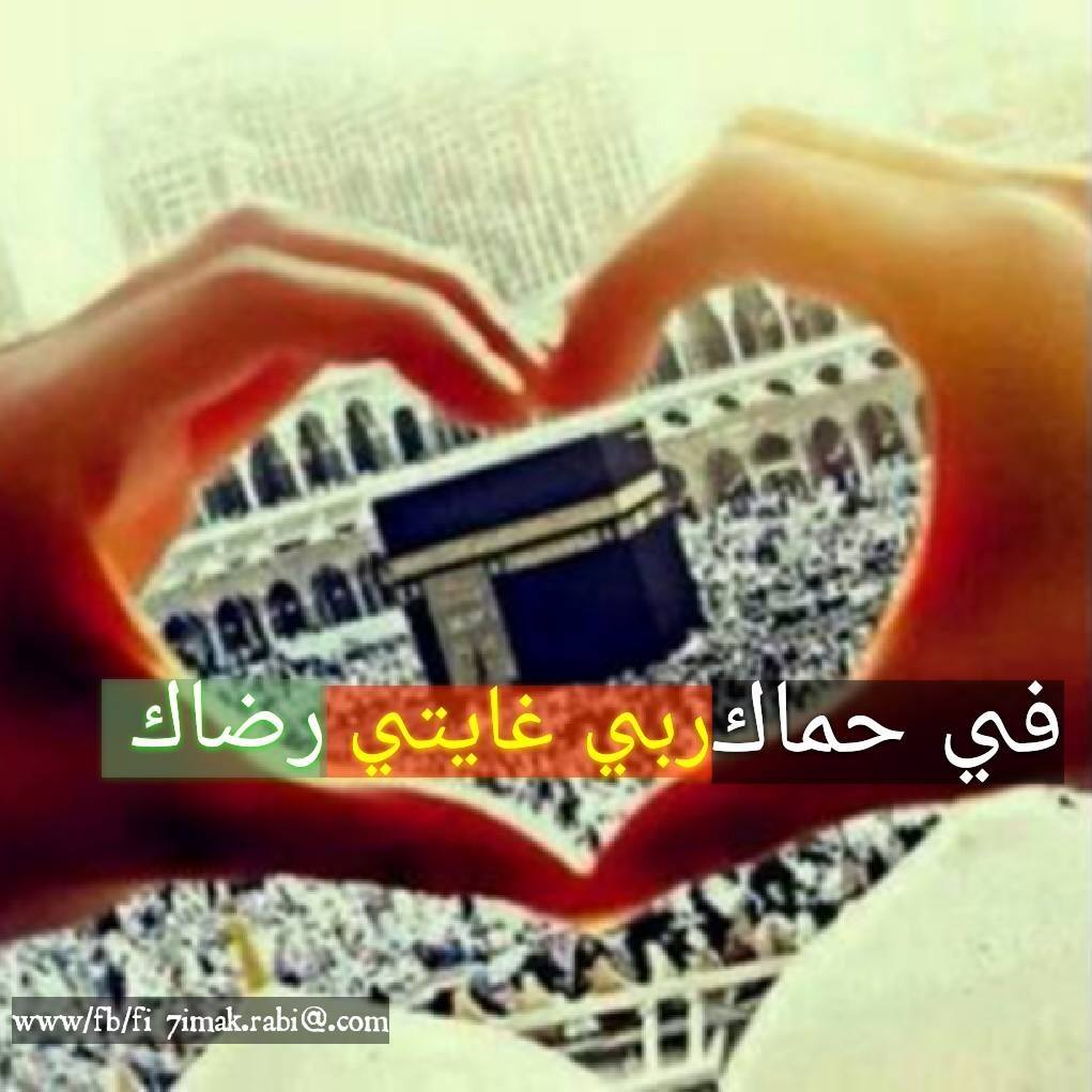 في حماك ربي غايتي رضاك