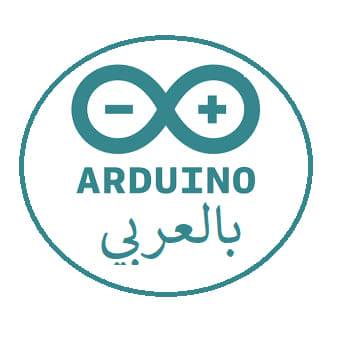Arduino بالعربي