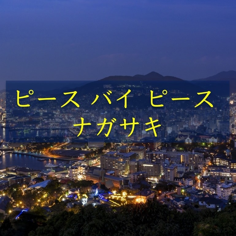 ピース・バイ・ピース・ナガサキ