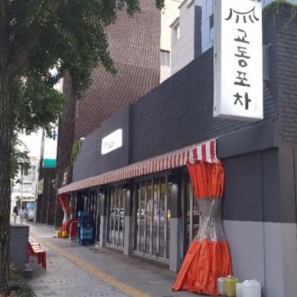 교동포차 | Daegu