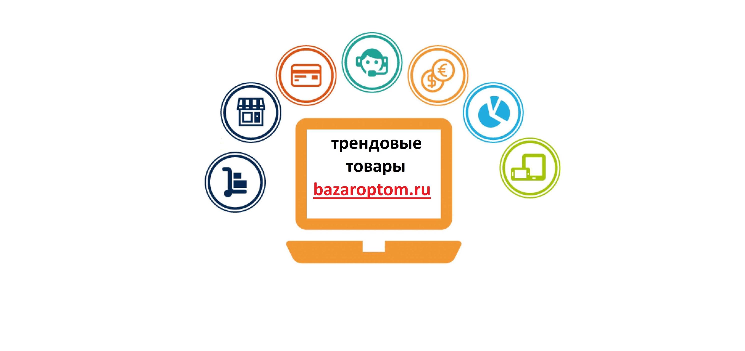 Bazaroptom.Ru Трендовые Товары ОПТОМ | Moscow