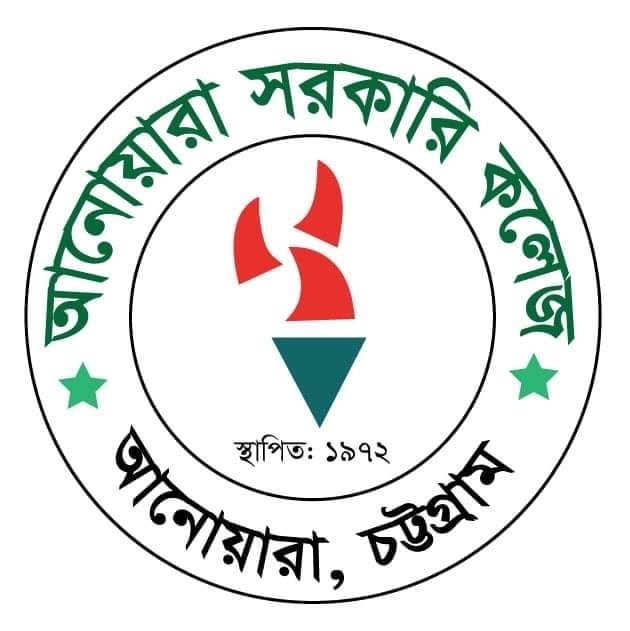 আনোয়ারা সরকারি কলেজ, চট্টগ্রাম। | Anowara