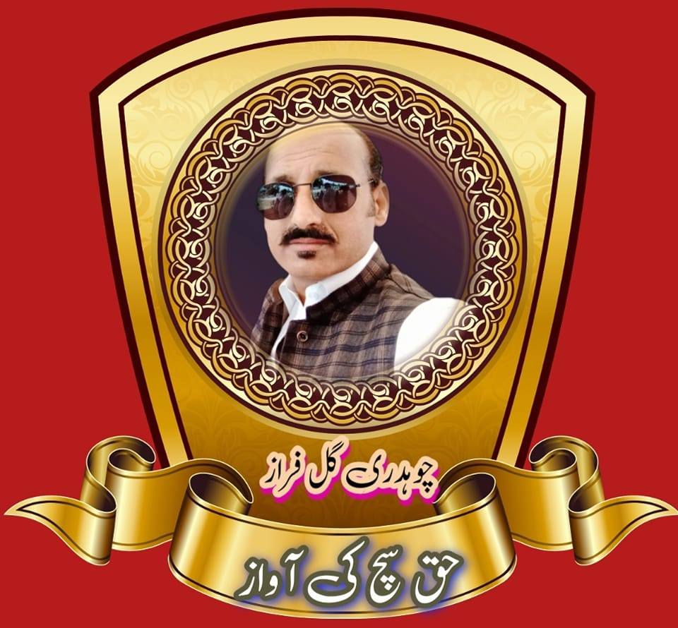 حق سچ کی آواز