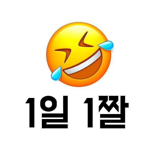웃긴 짤 - 1일 1짤