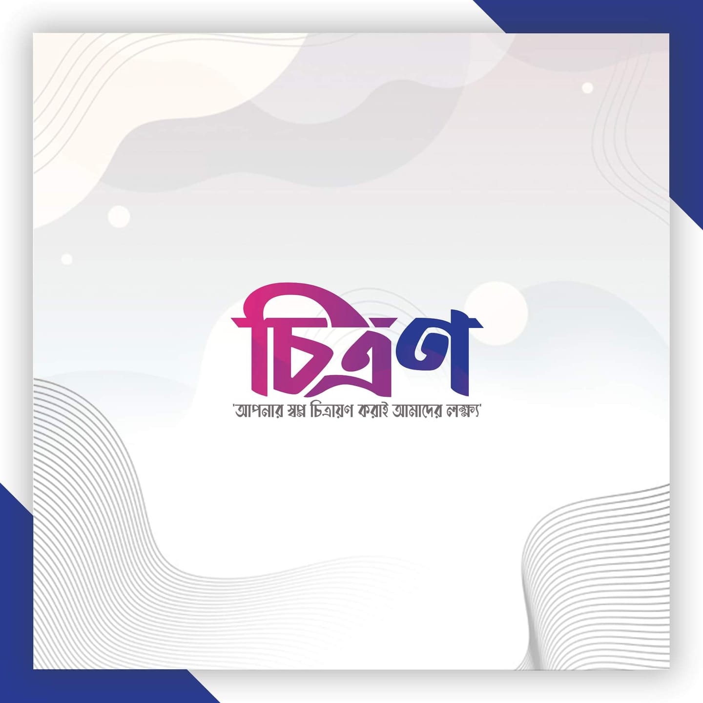 চিত্রণ-Chitron