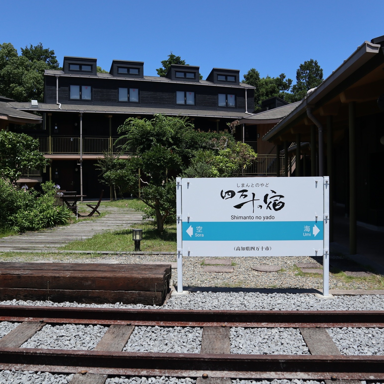 四万十 の 宿