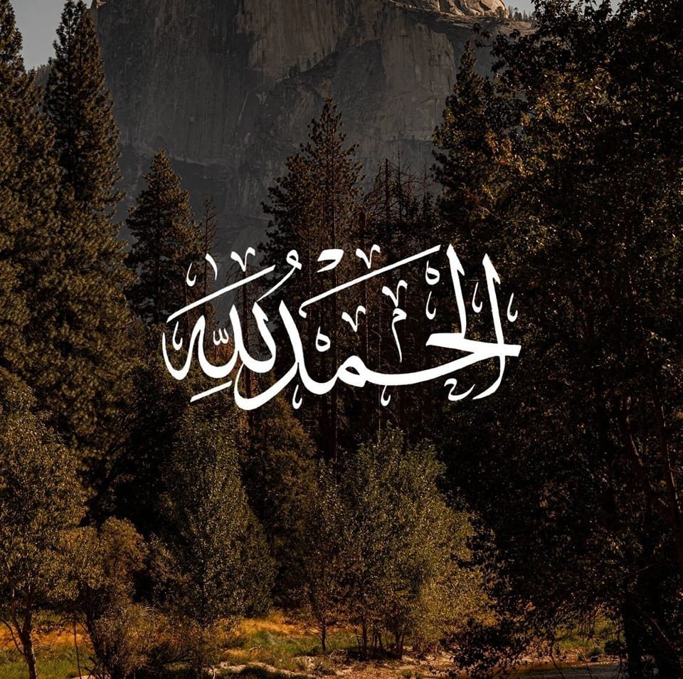 الحمد لله رب العالمين