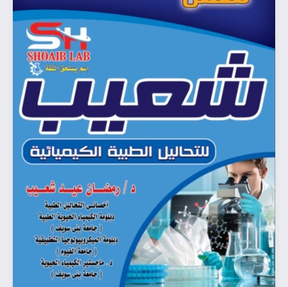 معامل شعيب للتحاليل الطبية Shoaib lab
