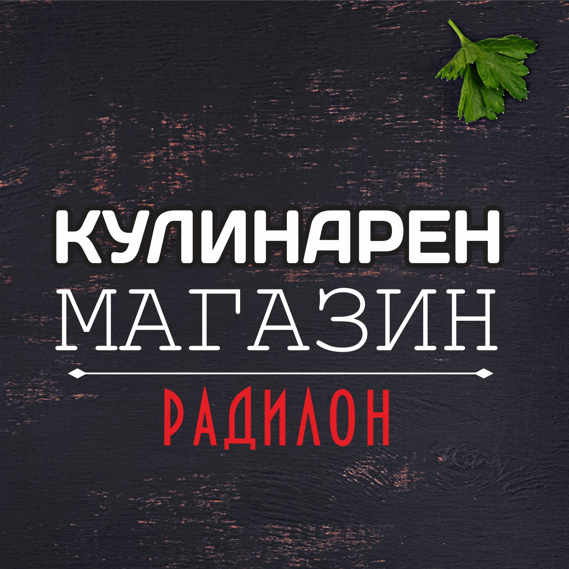 Кулинарни Магазини Радилон | Ruse