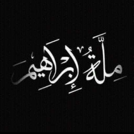 ملة إبراهيم