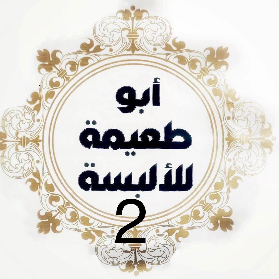 مؤسسة أبو طعيمة 2 | Jenin