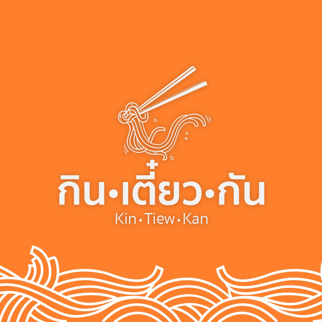 กิน•เตี๋ยว•กัน - Kin•Tiew•Kan