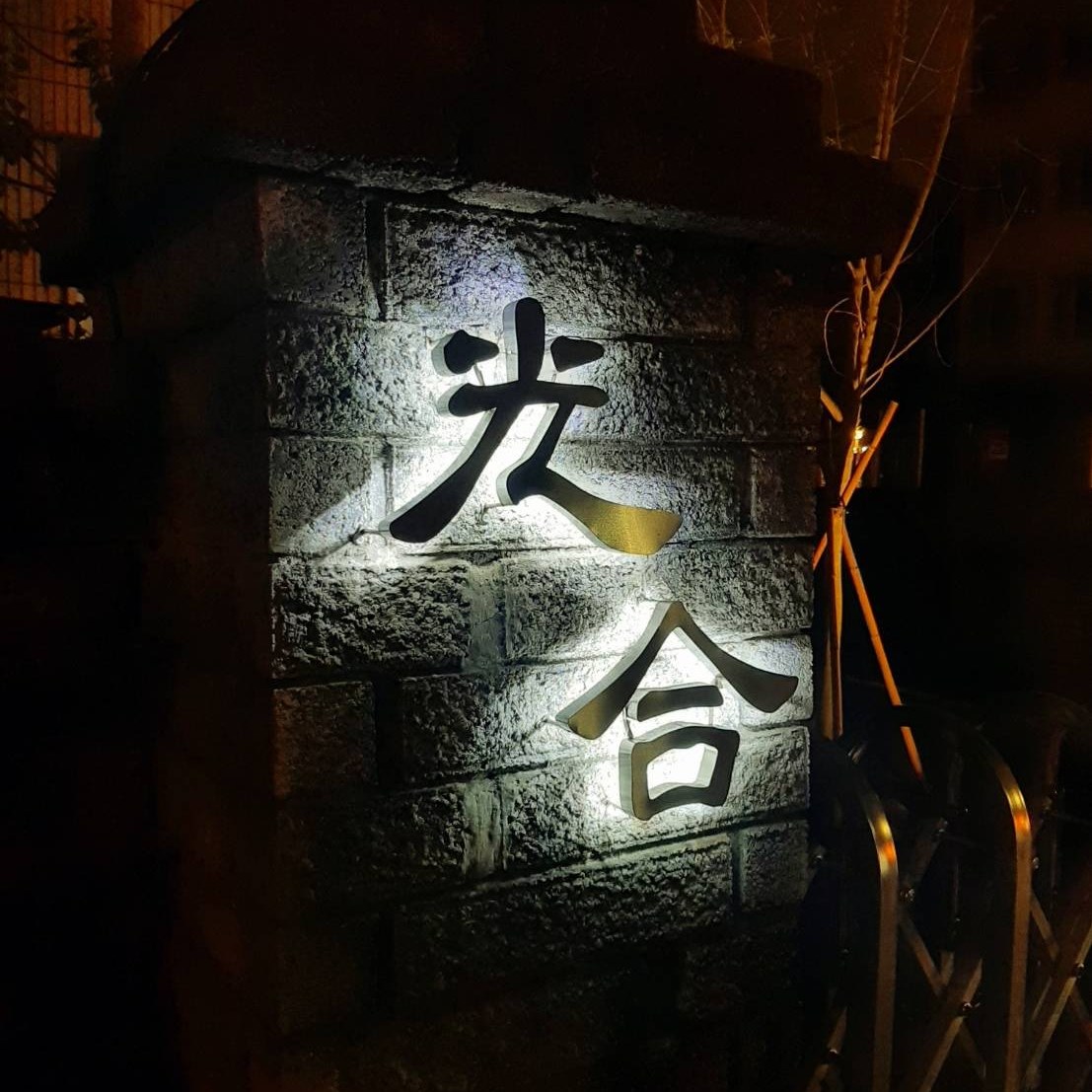 光合療育